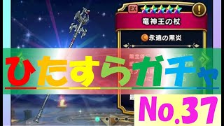【ドラクエウォーク】ひたすらガチャ【No.37】～竜神王の杖を求めてジェムぶっぱ～