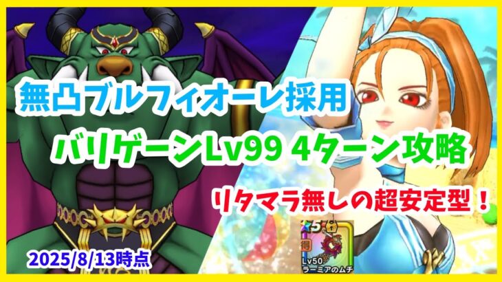 【ドラクエウォーク】ラミ鞭でOK！ 暴嵐天バリゲーンLv99 ブルフィオーレ無凸 4ターン攻略【魔王の地図】【2025/8/13時点】