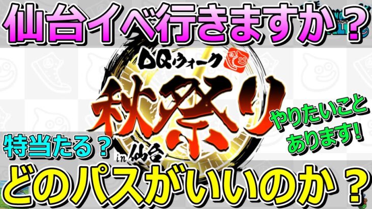 【ドラクエウォーク】仙台リアルイベント行きますか？チケットはどれを買う？柴Pに会いたいぜ！