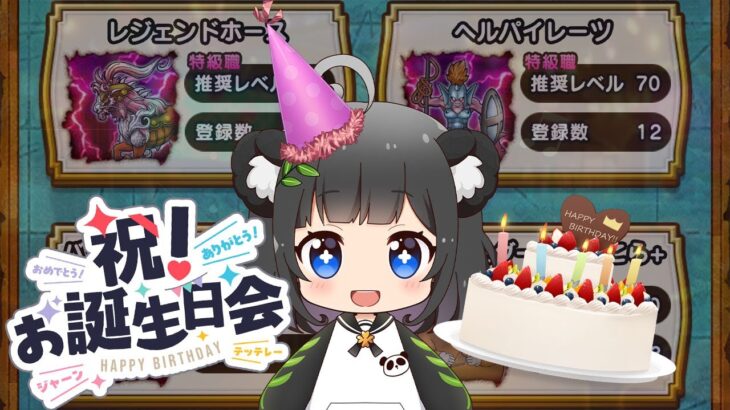 【誕生日配信】ヘルパイレーツ周回でこころS出る説！？今日は🐼主役やらせていただきます！【ドラクエウォーク】