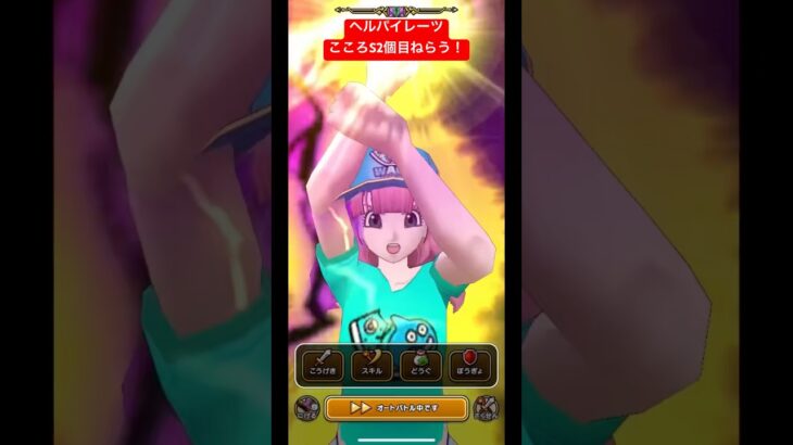 【ヘルパイレーツ】こころS2個目ねらう！#ドラクエウォーク #ヘルパイレーツ