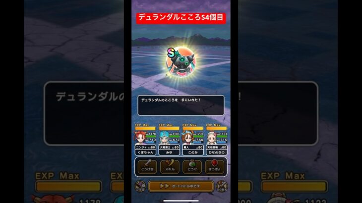 デュランダルこころS4個目！#ドラクエウォーク #デュランダル