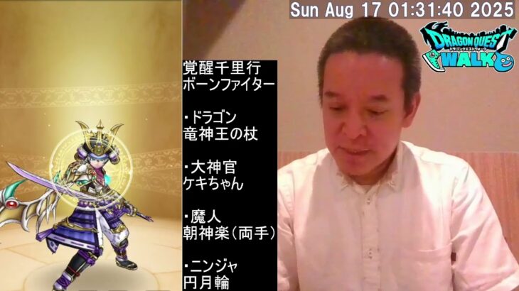 【ドラクエウォーク】覚醒千里行ボンファイ編、グラコスエビルS4報告、等　2025年08月17日