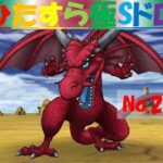 【ドラクエウォーク】ひたすら極Sドロ【No.20】～竜神王編～