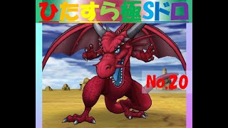 【ドラクエウォーク】ひたすら極Sドロ【No.20】～竜神王編～