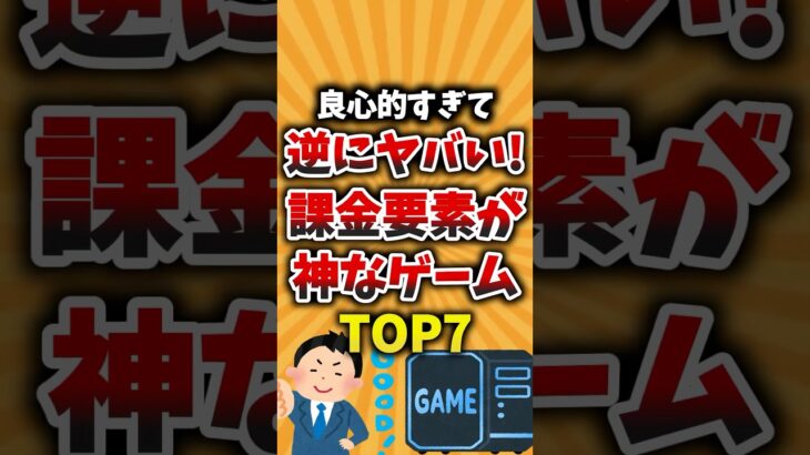 良心的すぎて逆にヤバい!課金要素が神なゲームTOP7 #ゲーム紹介 #課金 #課金勢