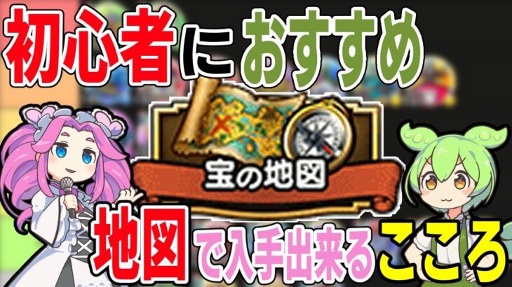 【ドラクエウォーク】初心者におすすめな地図で入手可能こころ解説【VOICEVOX実況】