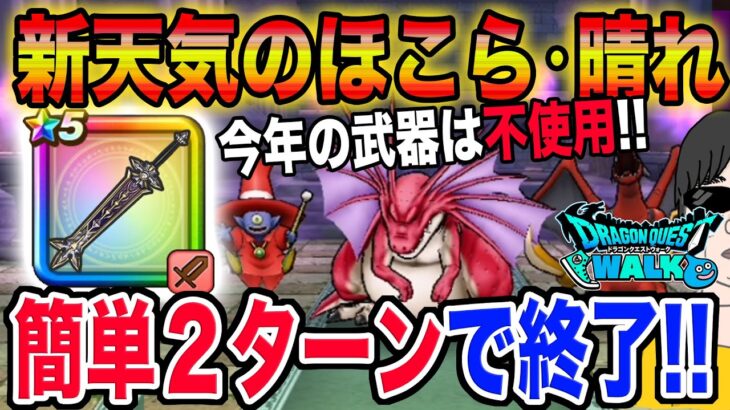 【ドラクエウォーク】新天気のほこら・晴れをメタキン大剣を使って簡単２ターンで安定攻略!!(制限なしVer.)