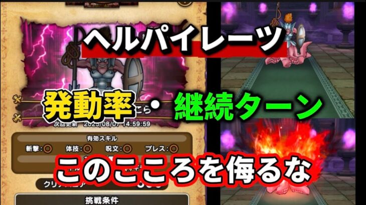 [ドラクエウォーク]このこころを侮るな！ヘルパイレーツ！汎用性ではないものの良いこころです！[ドラゴンクエストウォーク][dqw]