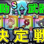 【ドラクエウォーク】一番刺さる補助武器は●●でした!?【うごくせきぞう覚醒千里行ソードイド狙い】