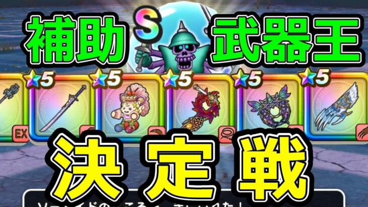 【ドラクエウォーク】一番刺さる補助武器は●●でした!?【うごくせきぞう覚醒千里行ソードイド狙い】