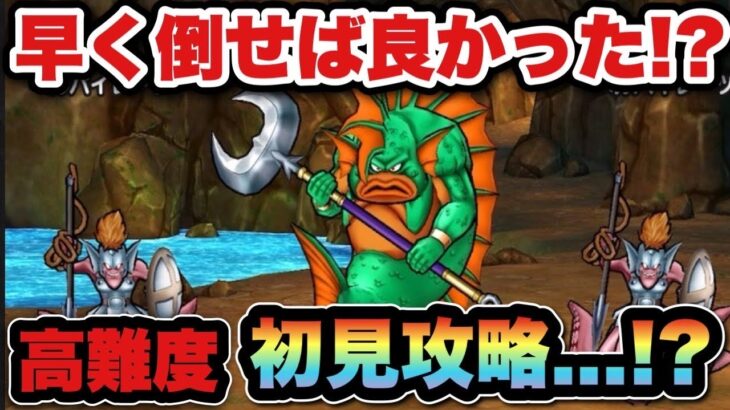 【ドラクエウォーク】流石に吹き飛ばんか！？高難度初見攻略！