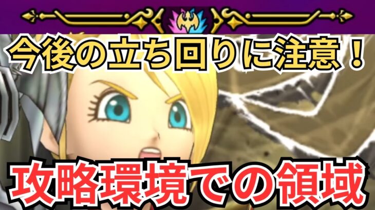 【ドラクエウォーク】今後の立ち回りに注意！攻略環境での領域について！