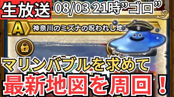 【ドラクエウォーク】生放送！マリンバブルを求めて最新地図を周回！！！