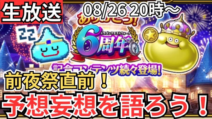 【ドラクエウォーク】生放送！前夜祭直前！最後の予想、妄想を語ろう！！！