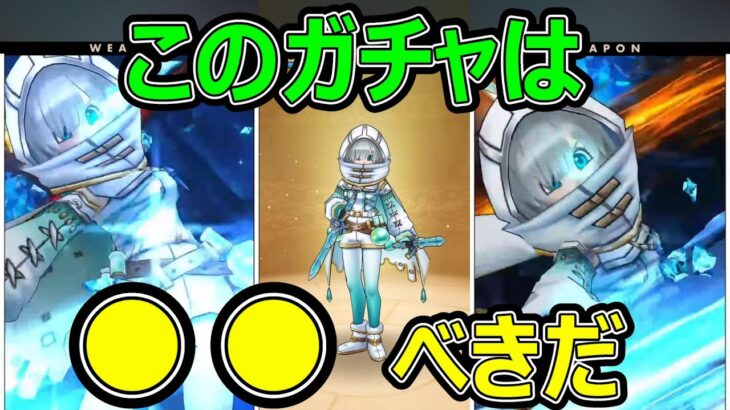 【ドラクエウォーク】このガチャは●●べきだ【オリハルコンの短剣】