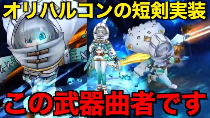オリハルコンの短剣は引くべき？待望の短剣新種です【ドラクエウォーク】【ドラゴンクエストウォーク】