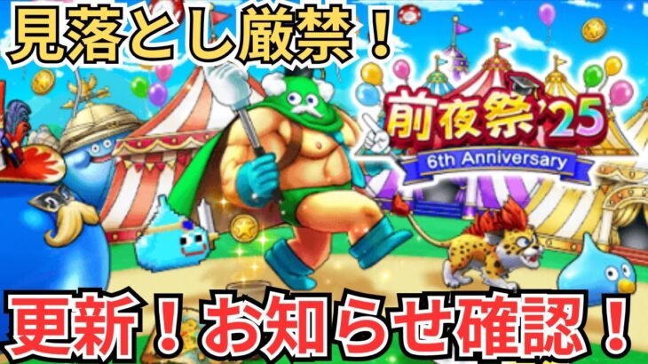 【ドラクエウォーク】見落とし厳禁！更新！お知らせ確認！