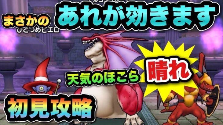 【ドラクエウォーク】まさかのあれが効きます！天気のほこら晴れを初見攻略