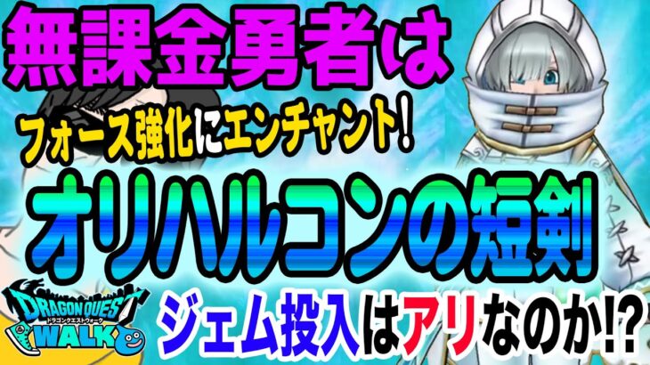 【ドラクエウォーク】周年前に全体高火力＆新登場エンチャント!!霜銀の錬金術師装備ガチャオリハルコンの短剣に無課金勇者はジェム投入して獲得に行くべきか!?