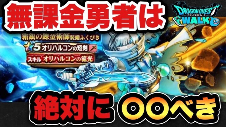 【ドラクエウォーク】無課金勇者は〇〇べき！新ガチャ霜銀の錬金術師装備ふくびきは絶対に〇〇です