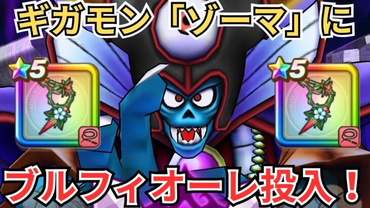 【ドラクエウォーク】ギガモン「ゾーマ」にブルフィオーレを投入して遊んでみた！