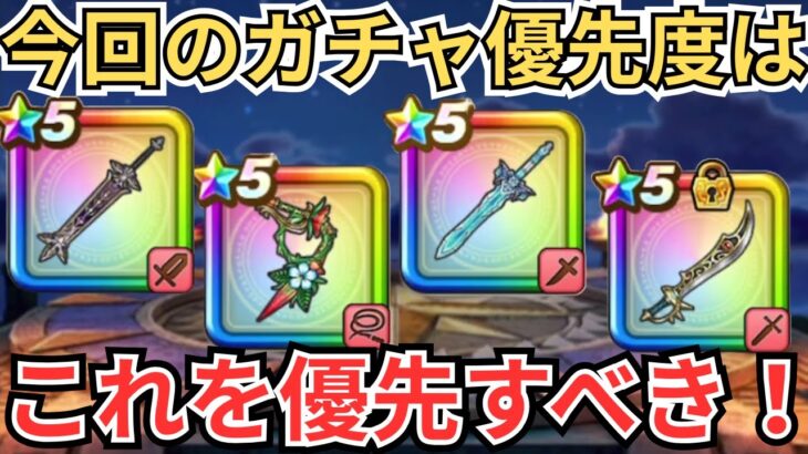【ドラクエウォーク】現状でのガチャ優先度！