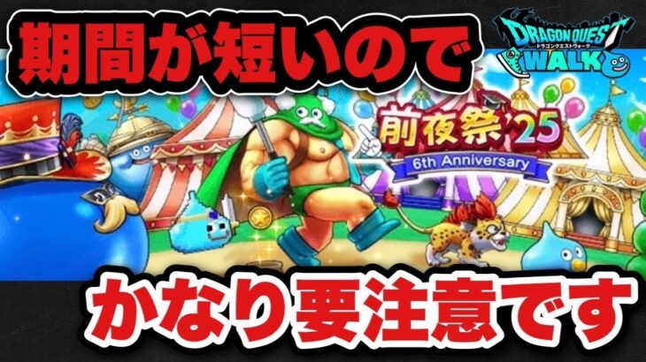 【ドラクエウォーク】期間短いので要注意です