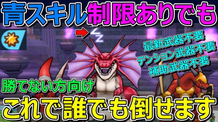 【ドラクエウォーク】勝てない方向け天気のほこら晴れ！スキル制限あり！これで誰でも勝てます！最新武器不要！