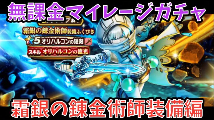 【ドラクエウォーク】全身揃えば最も最強⁉︎ 無課金マイレージガチャ 霜銀のオリハルコン装備編【ドラゴンクエストウォーク】
