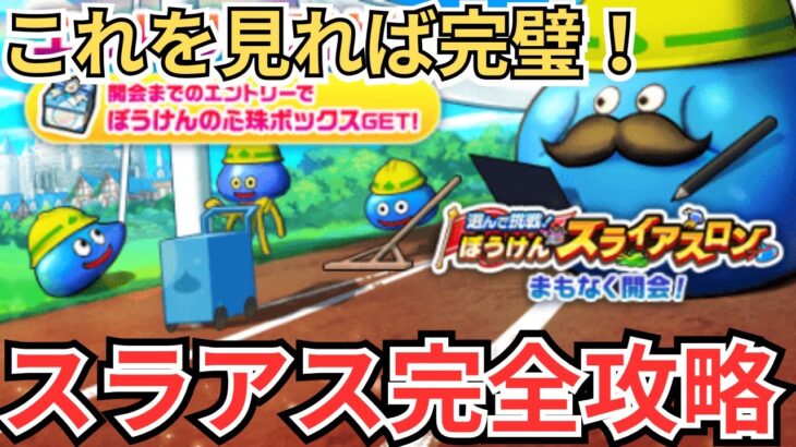 【ドラクエウォーク】これを見れば完璧！スライアスロン完全攻略！
