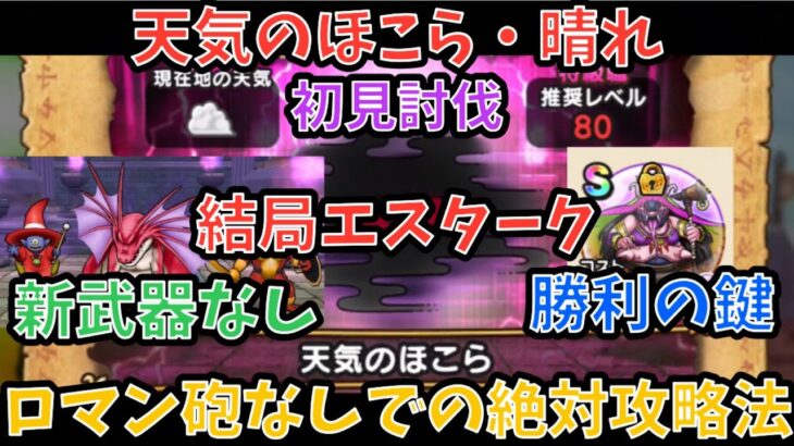 【ドラクエウォーク】天気 のほこら 晴れ ロマン砲禁止縛り初見討伐 ◯◯あれば絶対安定【ドラゴンクエストウォーク】