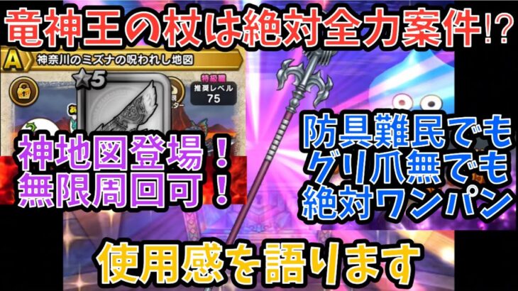 【ドラクエウォーク】クランベリー最強地図登場！！ 防具不足でも確定ワンパン永久周回！！！ 竜神王の杖 の使用感を語ります【ドラゴンクエストウォーク】