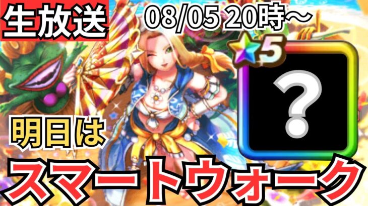 【ドラクエウォーク】生放送！明日のスマートウォークをいろいろ妄想する！