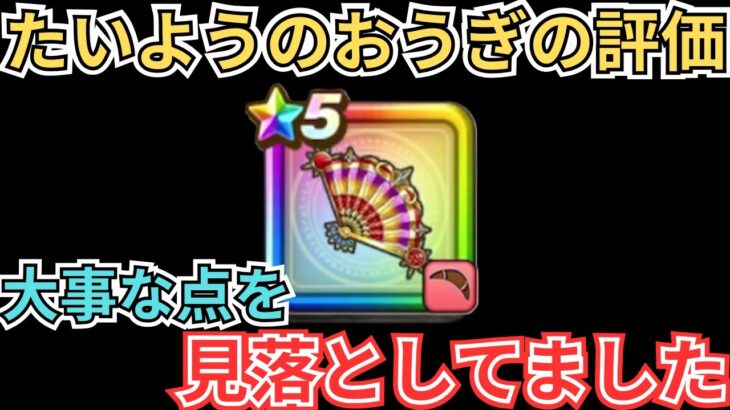 【ドラクエウォーク】たいようのおうぎの評価で大事な点を見逃していました