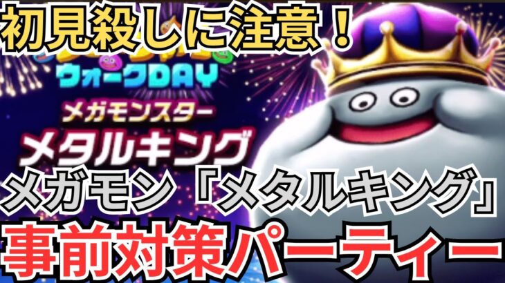 【ドラクエウォーク】初見殺しに注意！メガモン「メタルキング」の事前対策パーティー！メタキン対策パーティー！