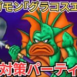 【ドラクエウォーク】新メガモン「グラコスエビル」の事前対策パーティー！