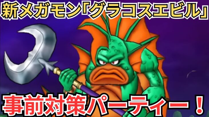【ドラクエウォーク】新メガモン「グラコスエビル」の事前対策パーティー！