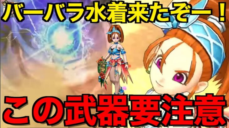 ブルフィオーレは引くべき？恐ろしい武器…だが？【ドラクエウォーク】【ドラゴンクエストウォーク】