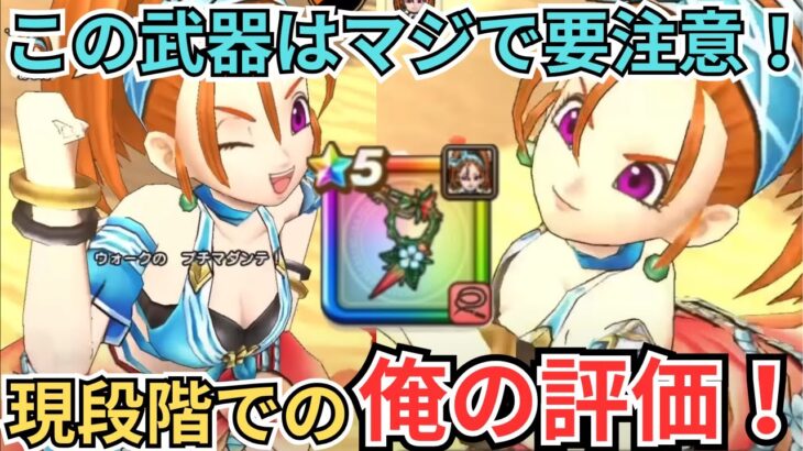 【ドラクエウォーク】この武器はマジで要注意！使う人を選びます！実装前の現段階での俺の評価！
