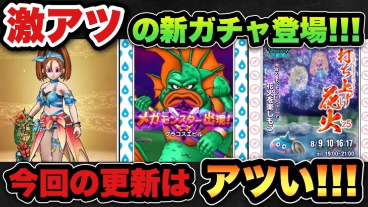 【ドラクエウォーク】新時代到来！？激アツの新ガチャが登場！スマートウォークまとめ