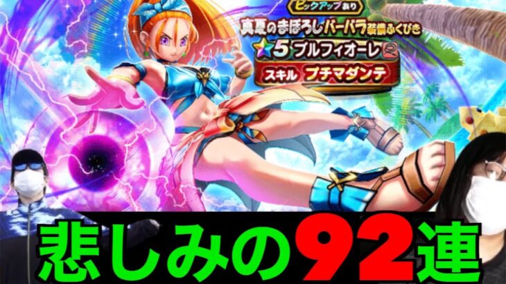 悲劇のブルフィオーレ９２連〜裏切りのバーバラ編〜【ドラクエウォーク】【ドラゴンクエストウォーク】
