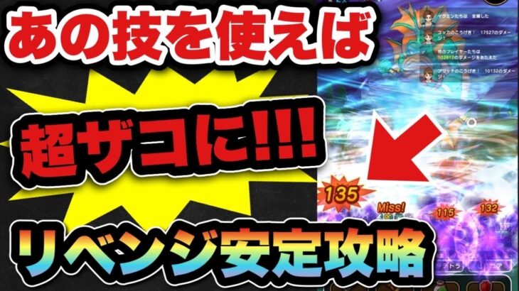 【ドラクエウォーク】雑魚過ぎた！？あの技を使えば超簡単です！グラコスエビル安定攻略