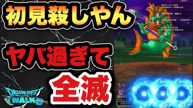【ドラクエウォーク】対策しないと全滅！グラコスエビル初見がヤバ過ぎた