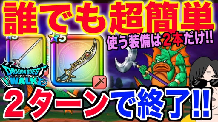 【ドラクエウォーク】超簡単２ターン!!使うのは魔刃とレイピアのみ防具・アクセは必要無し!!メガモングラコスエビルを安定２ターン裸攻略!!