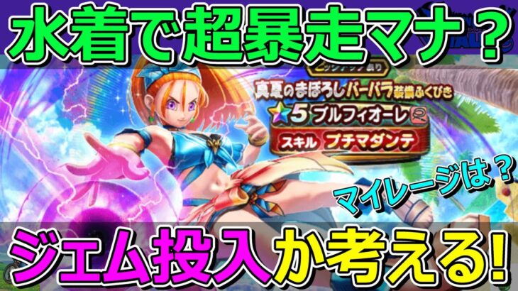 【ドラクエウォーク】水着で超暴走なんてジェム入れるしかないな？冷静に考えます！マナと言えば…。
