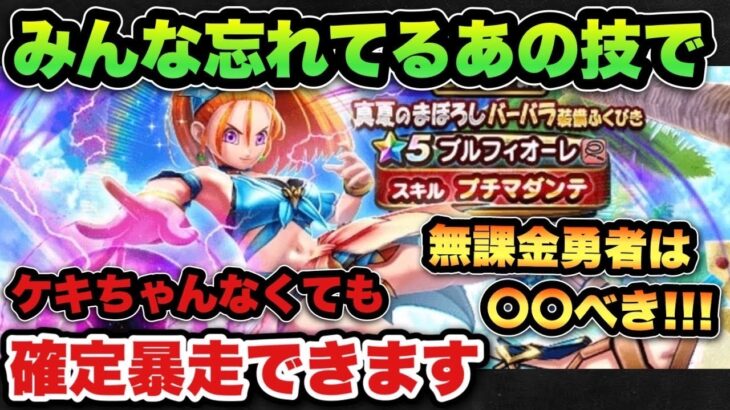 【ドラクエウォーク】誰でも使えるけどみんな知らない技で暴走率上げれます！ケキちゃんなくても安心！？無課金勇者はバーバラ装備ガチャ〇〇べきです