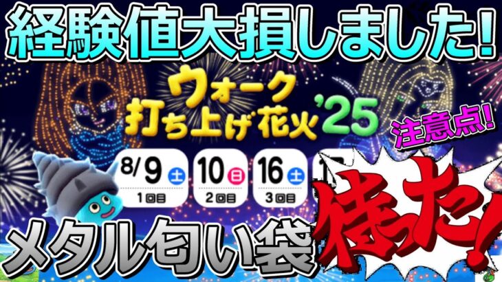 【ドラクエウォーク】花火大会の注意点！そのメタルにおいぶくろ待った！私は後悔しています…