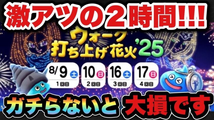 【ドラクエウォーク】初心者•復帰勢は超激アツです