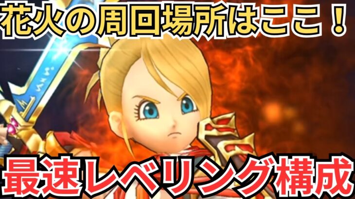 【ドラクエウォーク】花火の周回場所はここ！おすすめの周回場所とおすすめの構成を紹介！